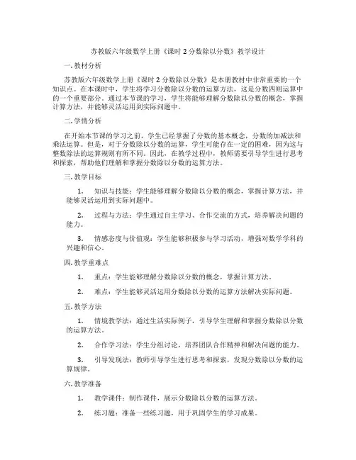 苏教版六年级数学上册《课时2分数除以分数》教学设计