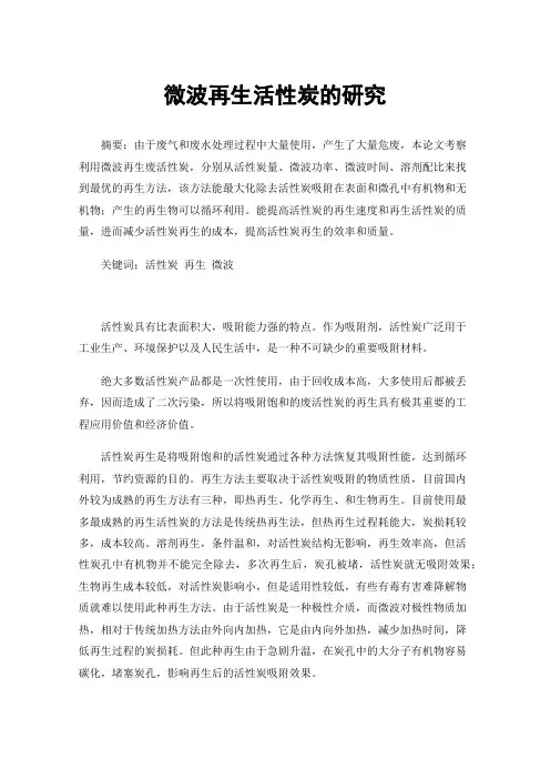 微波再生活性炭的研究