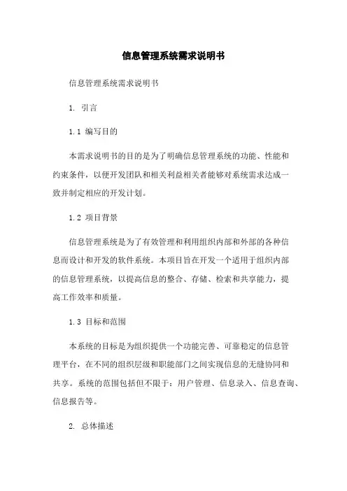信息管理系统需求说明书