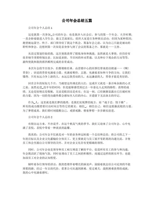 公司年会总结五篇