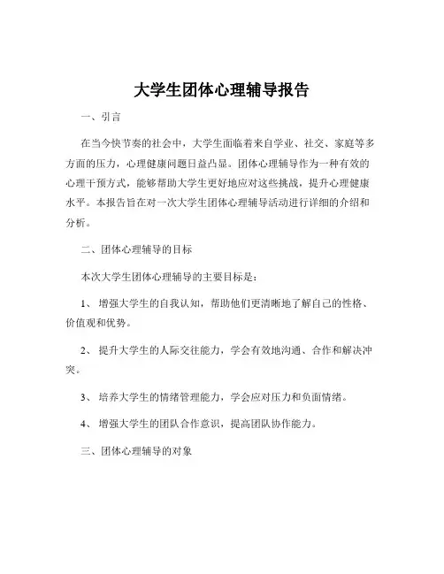 大学生团体心理辅导报告