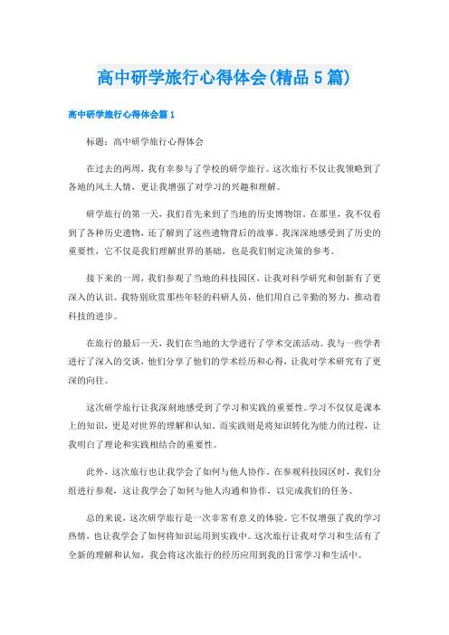 高中研学旅行心得体会(精品5篇)