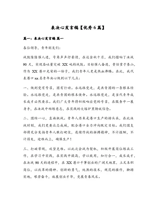 表决心发言稿【优秀6篇】