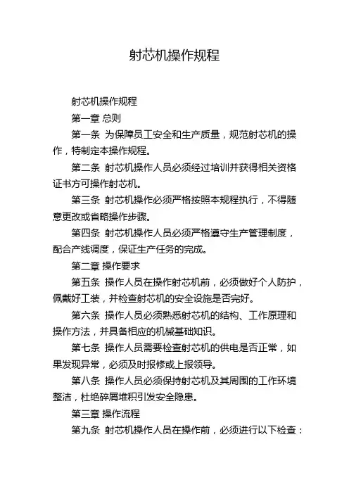 射芯机操作规程