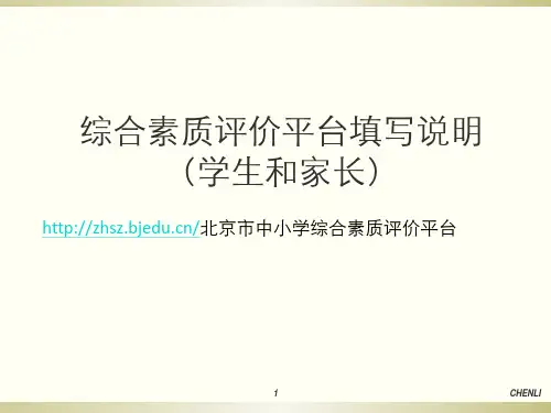 综合素质评价平台填写说明-学生和家长部分(初中)PPT课件