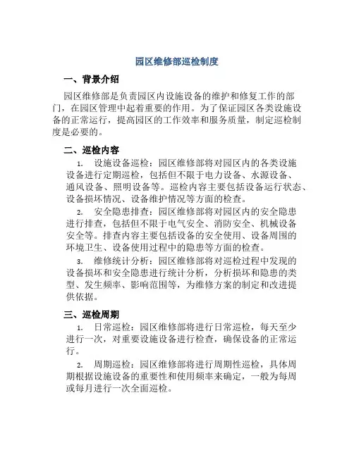 园区维修部巡检制度