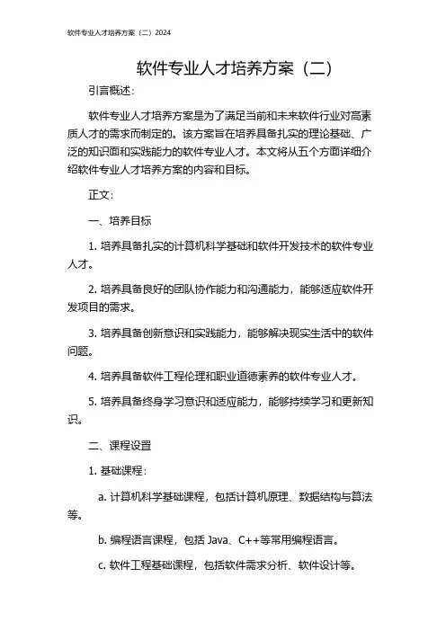 软件专业人才培养方案(二)2024