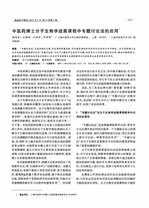 中医药博士分子生物学进展课程中专题讨论法的应用