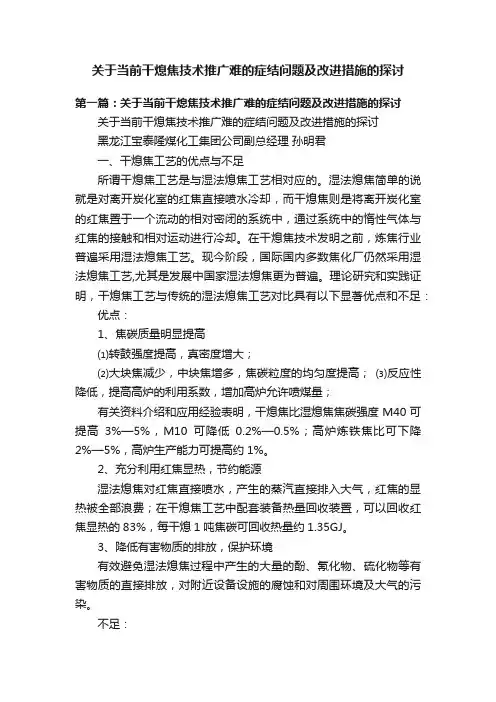 关于当前干熄焦技术推广难的症结问题及改进措施的探讨
