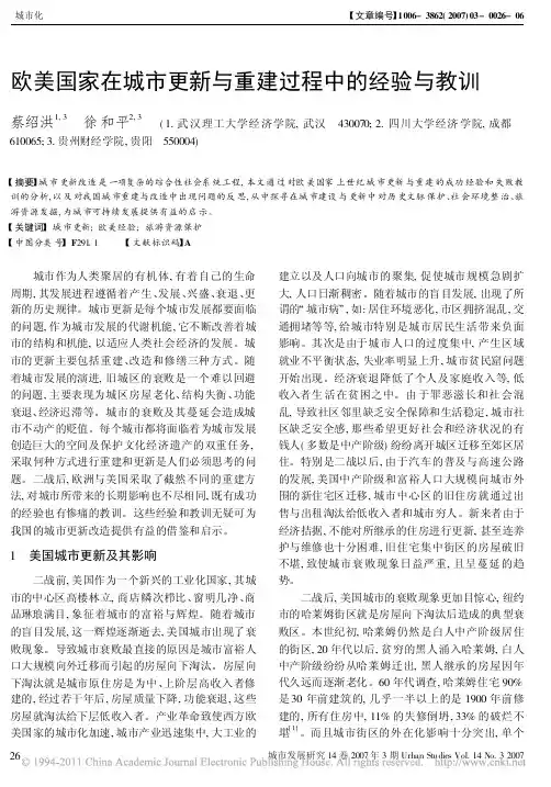 欧美国家在城市更新与重建过程中的经验与教训