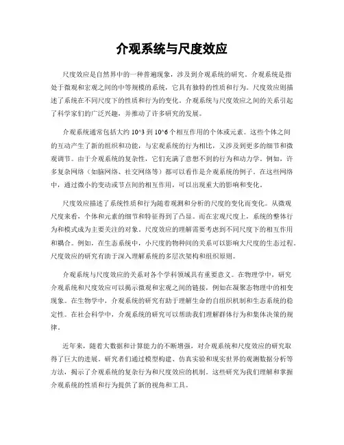 介观系统与尺度效应