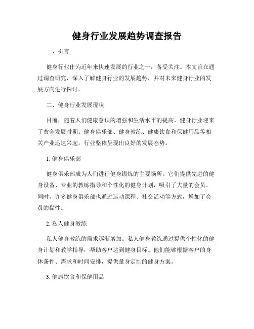 健身行业发展趋势调查报告