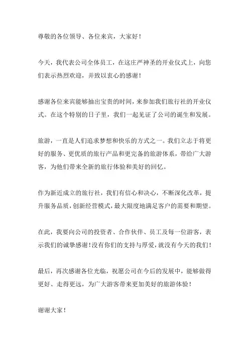 旅行社开业贺词