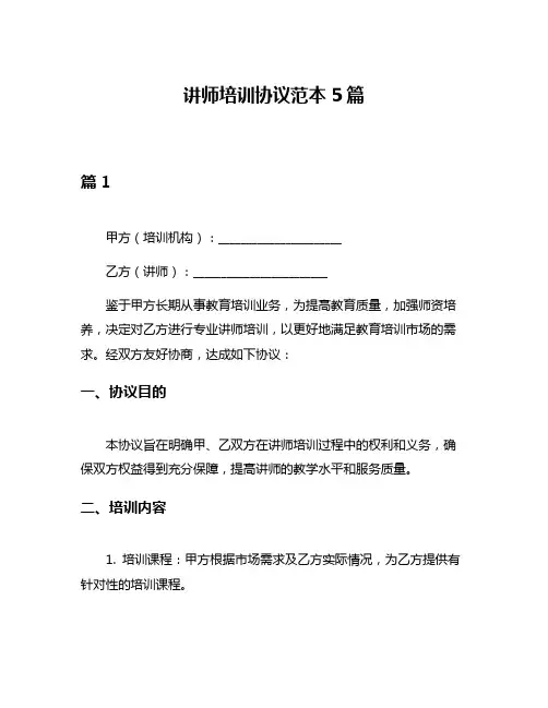 讲师培训协议范本5篇