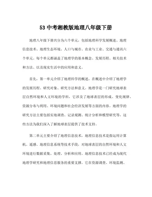 53中考湘教版地理八年级下册