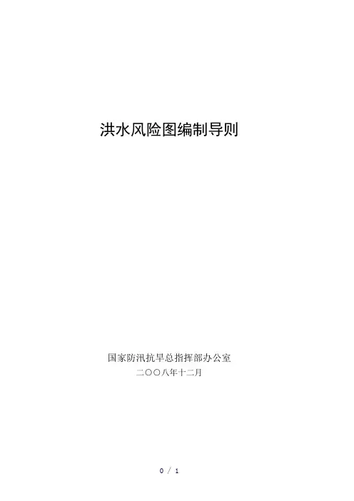 洪水风险图编制导则