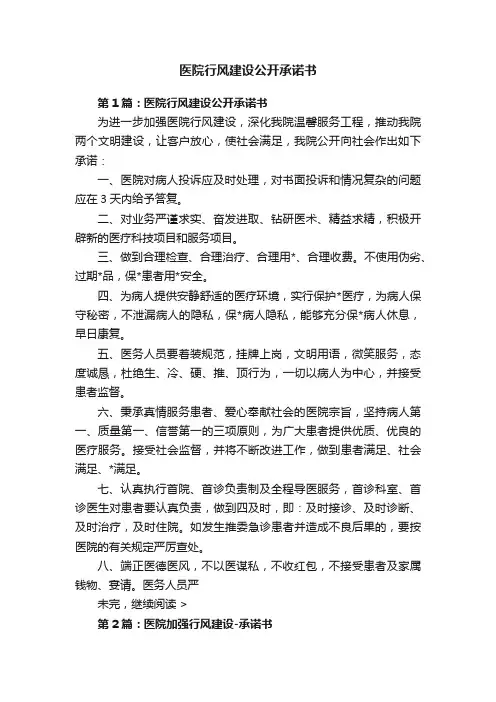 医院行风建设公开承诺书