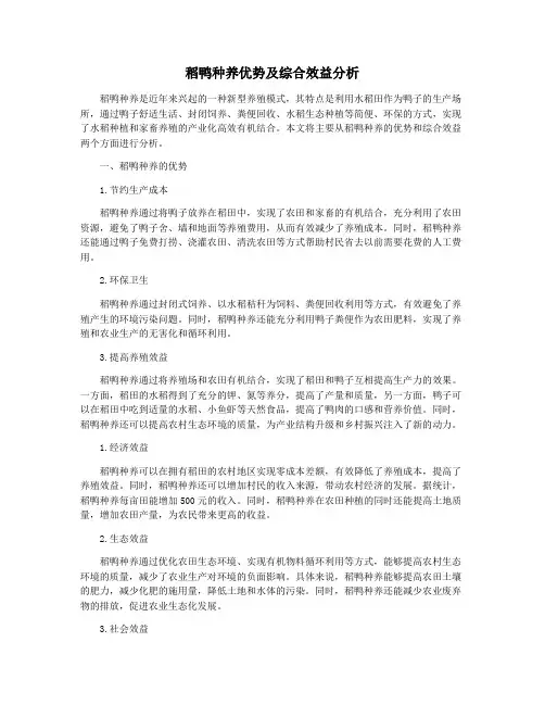 稻鸭种养优势及综合效益分析