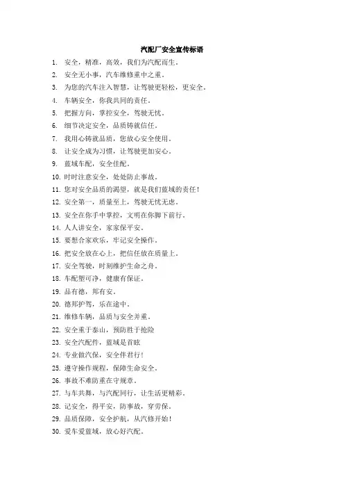 汽配厂安全宣传标语