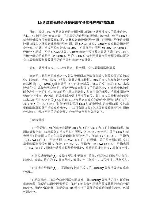 LED红蓝光联合丹参酮治疗寻常性痤疮疗效观察