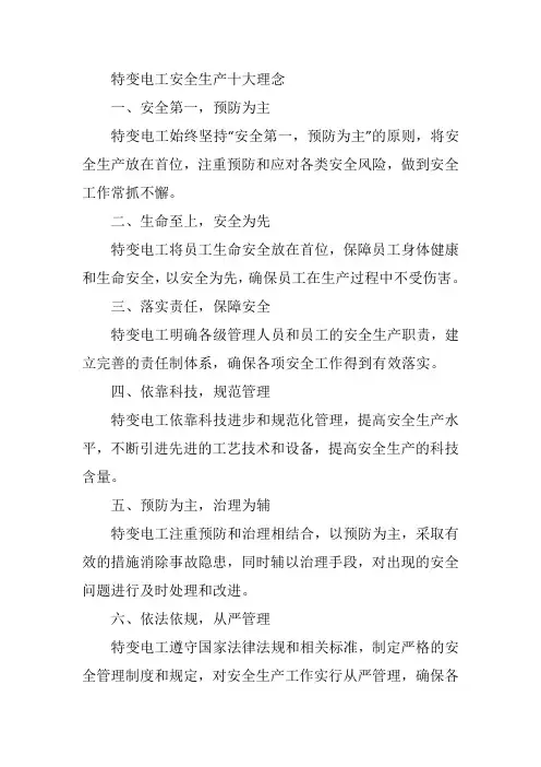 特变电工安全生产十大理念