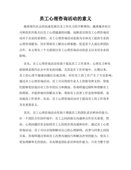 员工心理咨询活动的意义