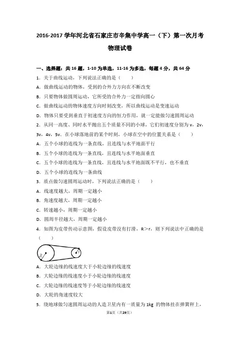 2016-2017学年河北省石家庄市辛集中学高一(下)第一次月考物理试卷(解析版)