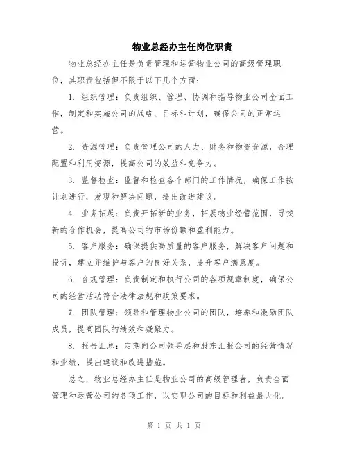 物业总经办主任岗位职责