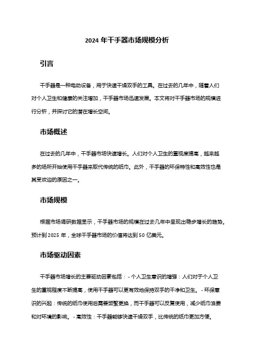 2024年干手器市场规模分析