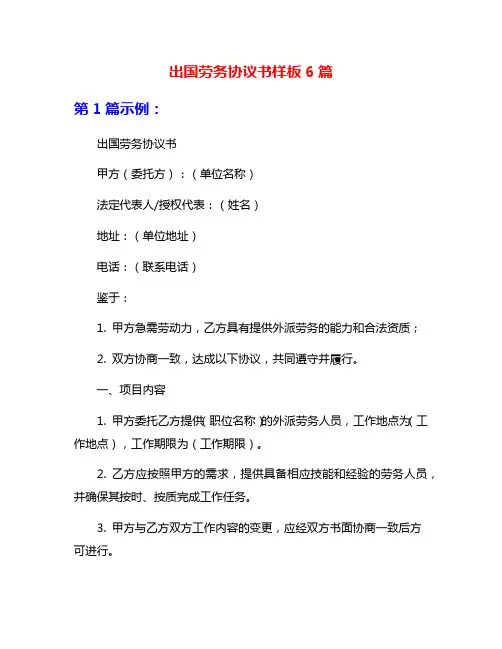 出国劳务协议书样板6篇