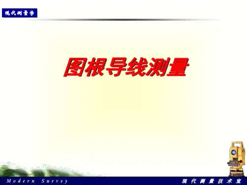 8.2.1二十七讲图根导线测量 - 图根导线测量