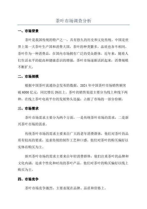 茶叶市场调查分析