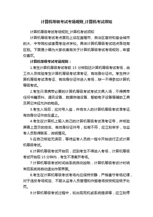 计算机等级考试考场规则_计算机考试须知