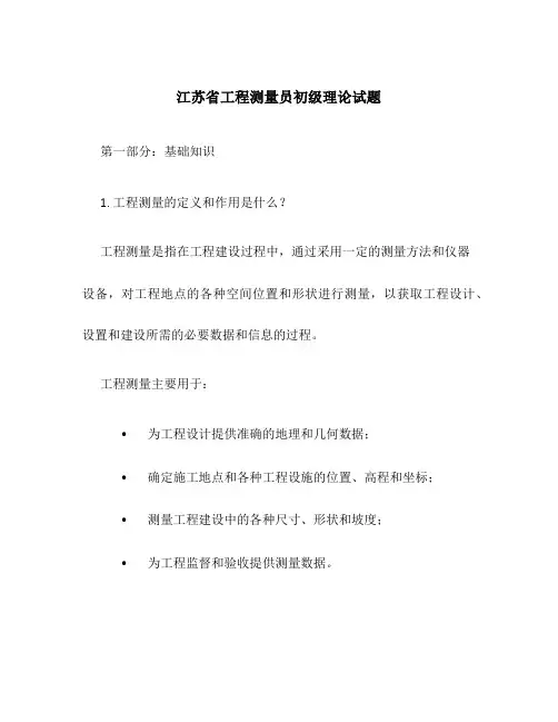 江苏省工程测量员初级理论试题
