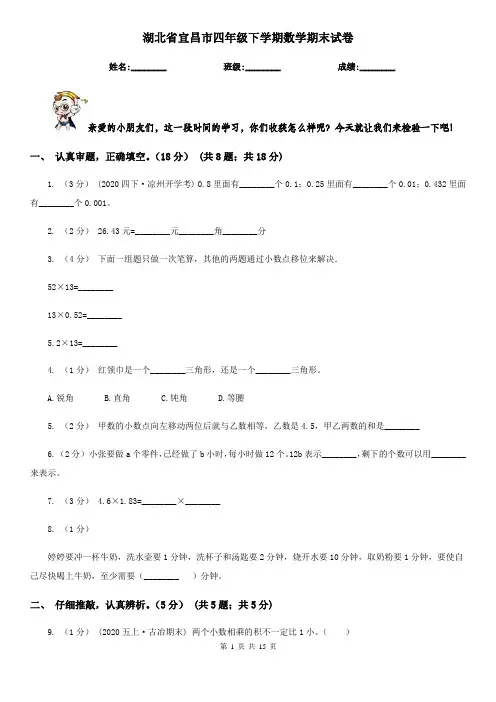 湖北省宜昌市四年级下学期数学期末试卷