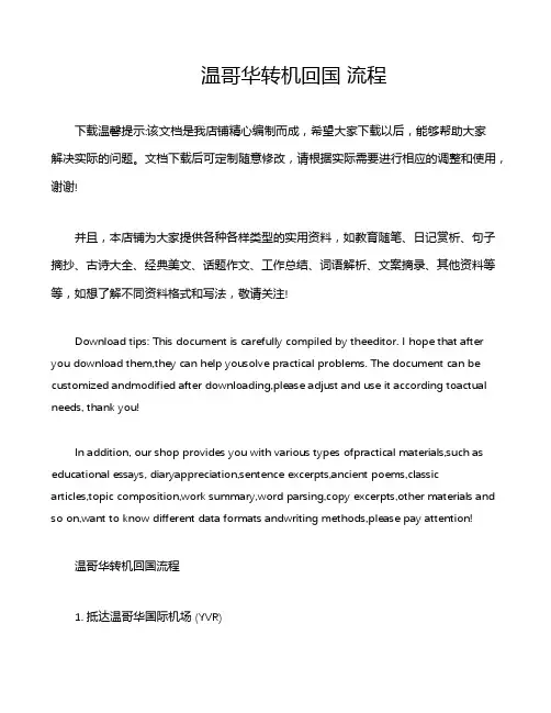 温哥华转机回国 流程