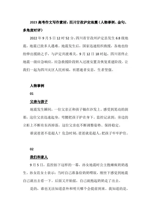 2023高考作文写作素材：四川甘孜泸定地震(人物事例、金句、多角度时评)