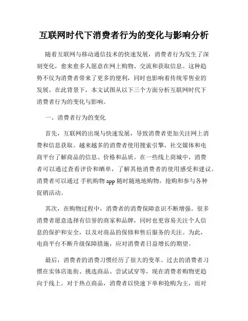 互联网时代下消费者行为的变化与影响分析