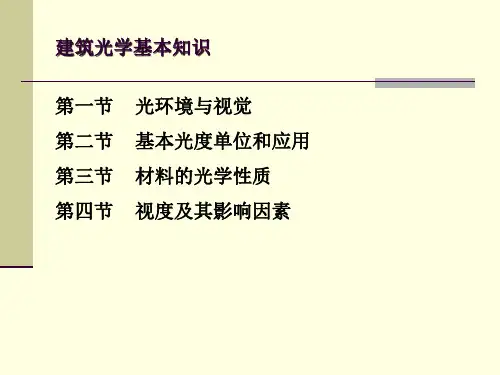 建筑光学PPT课件