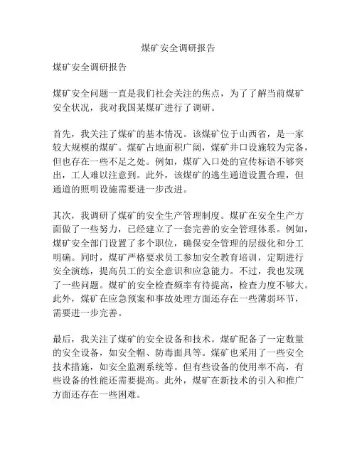 煤矿安全调研报告