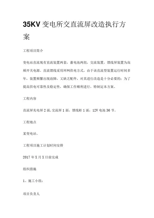 35KV变电所交直流屏改造执行方案