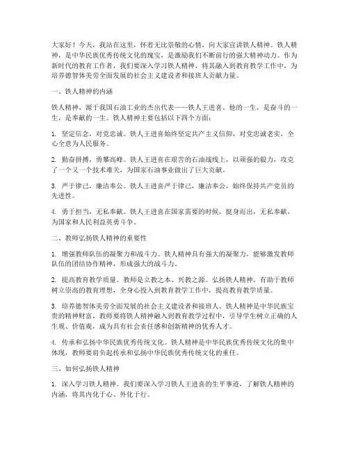 教师弘扬铁人精神演讲稿