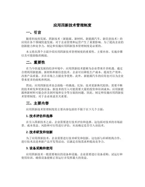 应用四新技术管理制度