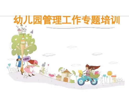 幼儿园管理工作专题 培训课件