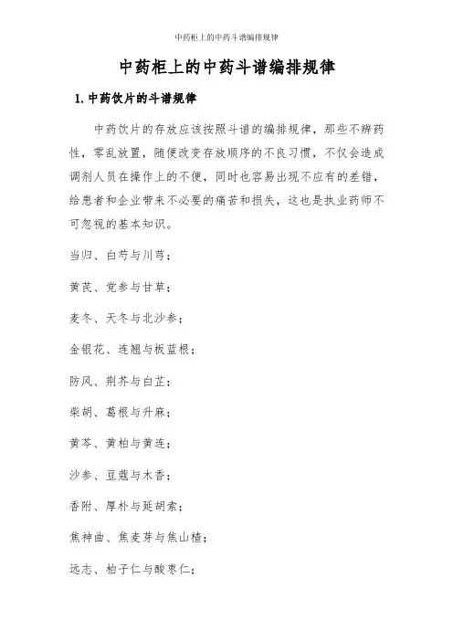 中药柜上的中药斗谱编排规律