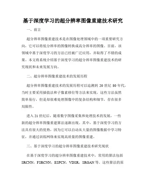 基于深度学习的超分辨率图像重建技术研究