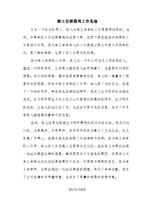 职工任职期间工作总结(4篇)