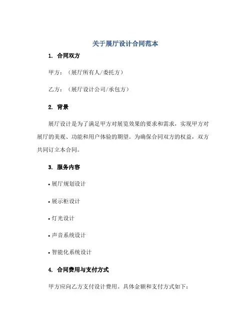 关于展厅设计合同范本
