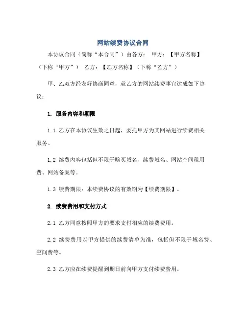 网站续费标准协议(合同)