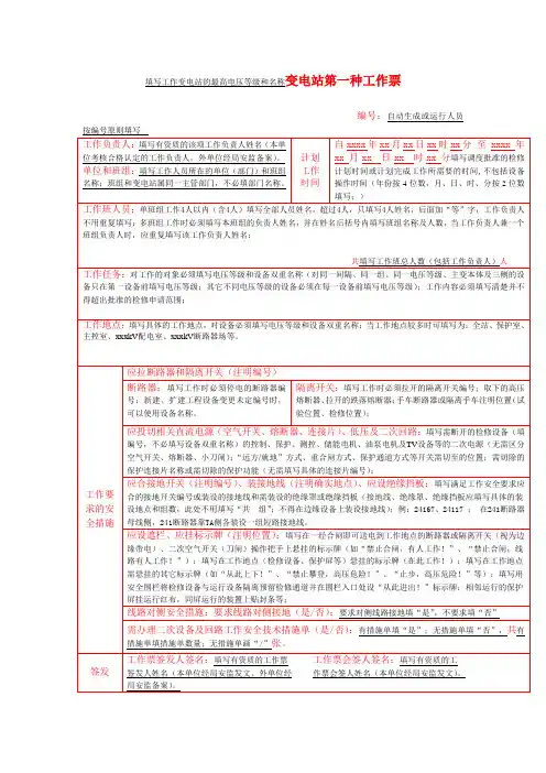 电气工作票填写规范(变电部分). Microsoft Office Word 文档